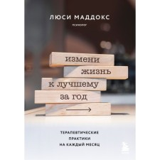 Change life for the better in a year. Therapeutic practices for each month. Maddox L.