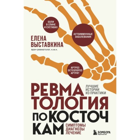 Rheumatology on bones. Symptoms, diagnoses, treatment. Exhibition E.A.