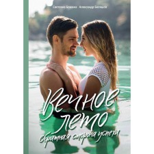 Вечное Лето — обратная сторона успеха. Божина С., Беляшов А.