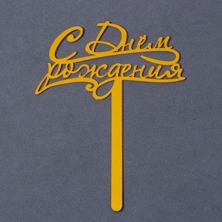 Topper acrylic "Happy Birthday", 13 cm-1