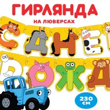 Girland on the Happy Birthday of Birthday, Length 230 cm, Blue Tractor