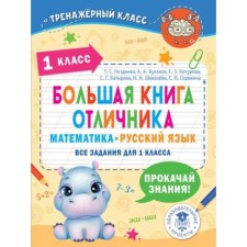 A large book of an excellent student. Mathematics, Russian. 1 class. All tasks. Late T.S.