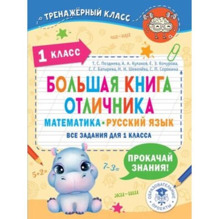 A large book of an excellent student. Mathematics, Russian. 1 class. All tasks. Late T.S.