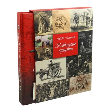 Caucasian silhouettes. Markelov N.