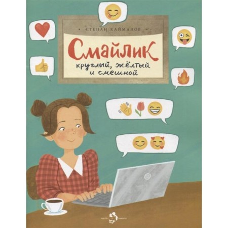 Smiley. Round, yellow and funny. Kaymanov S.