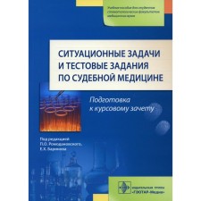 Situational tasks and test tasks in forensic medicine. Romodanovsky P.O., Barinov E.Kh., Maltsev A.E.
