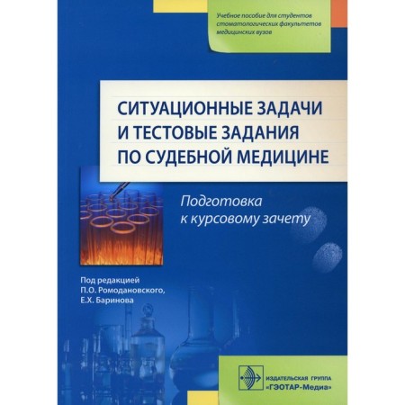 Situational tasks and test tasks in forensic medicine. Romodanovsky P.O., Barinov E.Kh., Maltsev A.E.