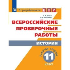 Workbook. History 11th grade. Artasov I.A.