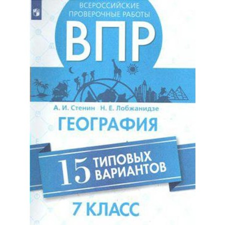 Verification work. Geography. All -Russian verification work. 15 Typical options Grade 7. Stenin A.I.