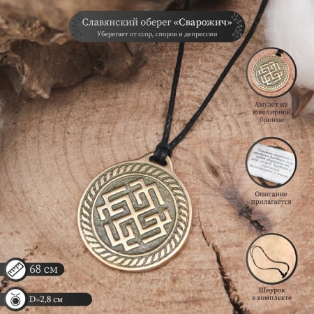 Slavic amulet from jewelry bronze "Svarozhich" (protects from quarrels, disputes and depression), 68 cm-1