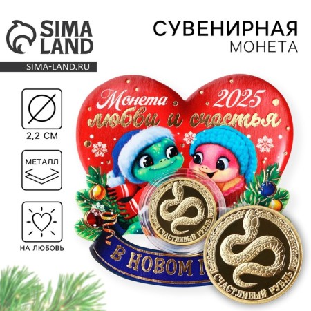 New Year's Coin "Love and Happiness" for the New Year, Diam. 2.2 cm