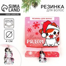 Резинка для волос "Мечта рядом", диам. 4 см