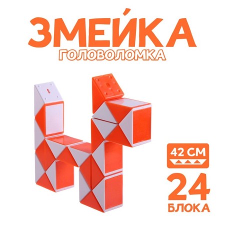Puzzle "Snake", Orange color