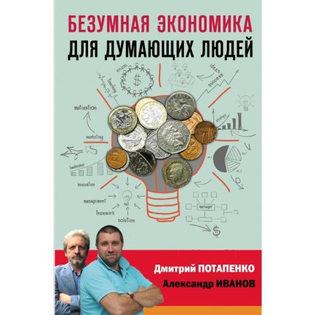 Crazy economy for thinking people. Potapenko D.V., Ivanov A.V.