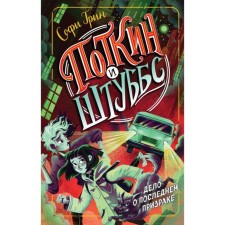 Potkin and Stubbs. The case of the last ghost