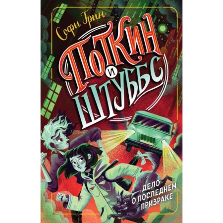 Potkin and Stubbs. The case of the last ghost