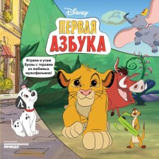 Disney alphabet. We play and teach letters with heroes from your favorite cartoons. Kamensky n