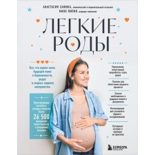 Light birth. All you need to know the future mother about pregnancy, childbirth and the first weeks of motherhood. Safina A.Yu., Pipia N.M.
