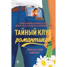 The secret club of romantics. Adams L.K.