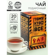 Чай подарочный «Тому кто может всё», 20 пакетиков