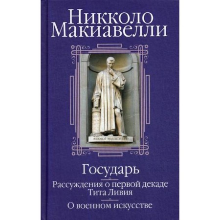 Sovereign. Reasoning about the first decade of Titus Libya. About military art. Collection. Machiavelli N.