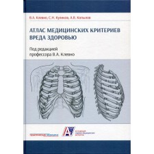 Atlas of medical criteria for harm to health. 2nd edition. Klevno V.A., Kulikov S.N., Kopylov A.V.