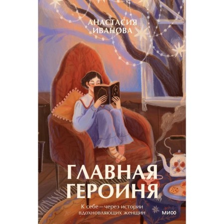Главная героиня. К себе — через истории вдохновляющих женщин. Иванова А.