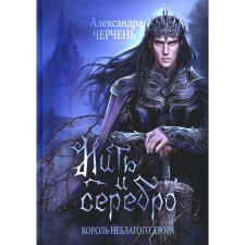 The king of the downtime. Thread and silver. Cherpe A.