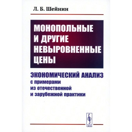 Monopoly and other unstressed prices. Economic analysis with examples from domestic and foreign practice. Sheinin L.B.