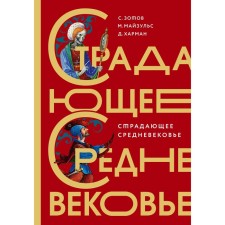 Suffering from the Middle Ages. Gift edition. Zotov S.O., Mayzuls M.R., Harman D.D.