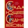 Suffering from the Middle Ages. Gift edition. Zotov S.O., Mayzuls M.R., Harman D.D.