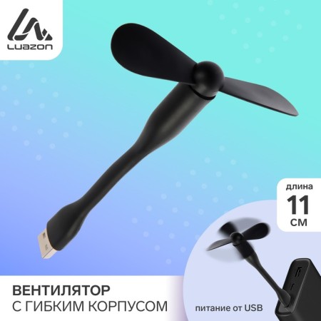 Fan with a flexible housing Luazon Lof-05, USB, 11 cm, black