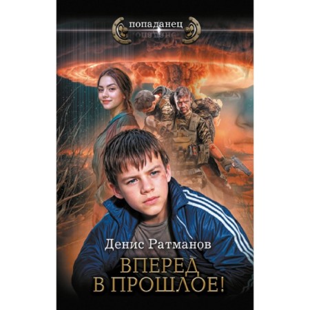 Вперёд в прошлое! Ратманов Д.