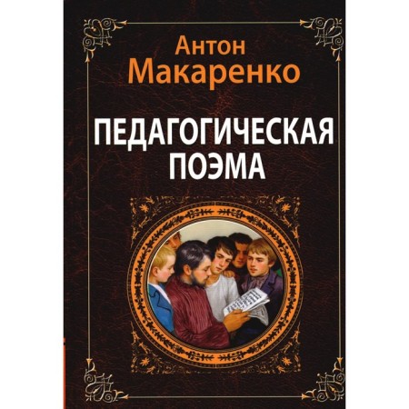 Pedagogical poem. Makarenko A.S.