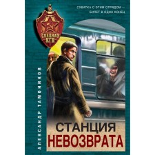 The station is no return. Tamonikov A.A.