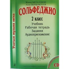 Нотное издание. Сольфеджио. 2 класс. Учебник, рабочая тетрадь, задания, аудиоприложение. Металлиди Ж. Л., Перцовская А. И.