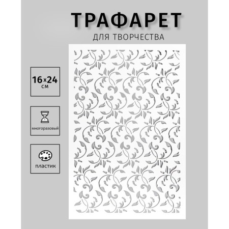 Plastic stencil "Textory pattern" 24x16 cm