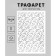 Plastic stencil "Textory pattern" 24x16 cm