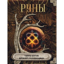 Runes. Secrets of the gods of ancient Scandinavia