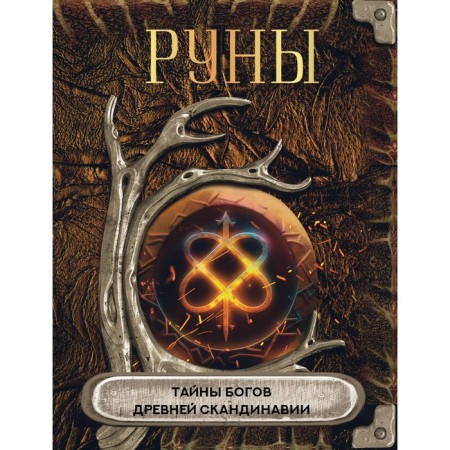 Runes. Secrets of the gods of ancient Scandinavia