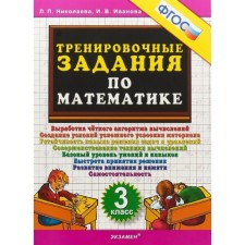 Mathematics. Grade 3. Training tasks. Nikolaeva L.P.