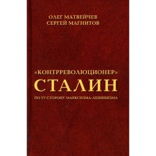 Counter-revolutionary Stalin: on the other side of Marxism-Leninism. Matveychev O.A., Magnitov S.N.