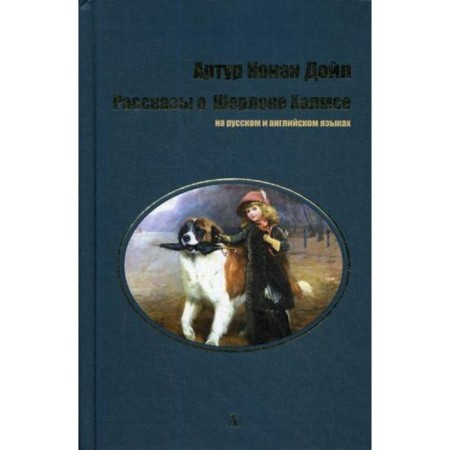 Stories about Sherlock Holmes: in Russian and English. Doyle A.K.