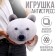 Antistress Pillow "White Bear"