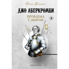 Проблема с миром. Аберкромби Дж.