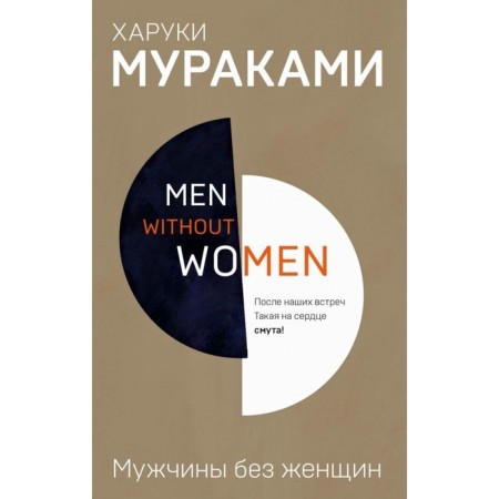 MEN WITHOUT WOMEN. Men without women. Murakami Kh.