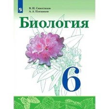 Biology. 6th grade. GEF. Siveglazov V.I.