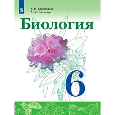 Biology. 6th grade. GEF. Siveglazov V.I.