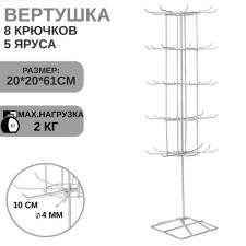 Turntable, 5 tiers of 8 hooks, 20 × 20 × 61, white color