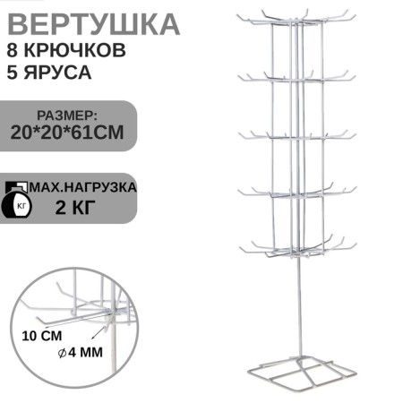 Turntable, 5 tiers of 8 hooks, 20 × 20 × 61, white color